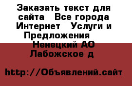 Заказать текст для сайта - Все города Интернет » Услуги и Предложения   . Ненецкий АО,Лабожское д.